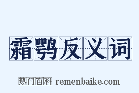 霜鹗反义词是什么意思的图片